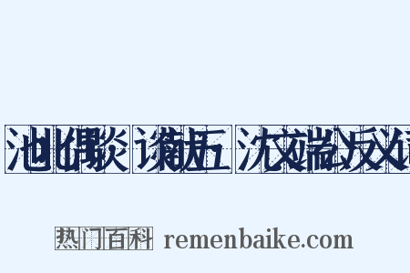 池北偶谈·谈献五·沈文端公反义词是什么意思的图片